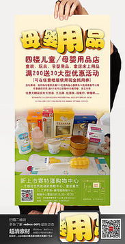 母嬰用品銷售促銷海報(bào)模板 4801632號(hào)模板詳解與使用指南