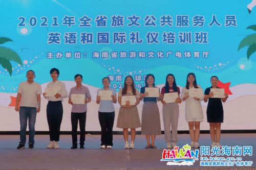 2021年全省旅文公共服務(wù)人員英語(yǔ)與國(guó)際禮儀培訓(xùn)班圓滿落幕 賦能專業(yè)服務(wù)，提升文旅形象