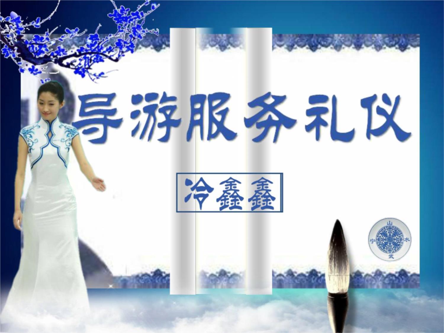 青花瓷雅 會(huì)展服務(wù)中的導(dǎo)游禮儀藝術(shù)